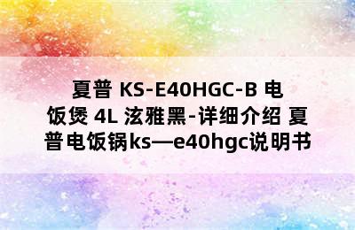 夏普 KS-E40HGC-B 电饭煲 4L 泫雅黑-详细介绍 夏普电饭锅ks—e40hgc说明书